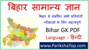 Bihar GK Questions And Answers PDF | बिहार सामान्य ज्ञान PDF In Hindi