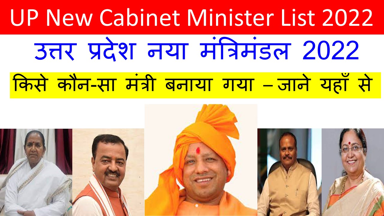 UP New Minister List 2022 in Hindi PDF Download यूपी
