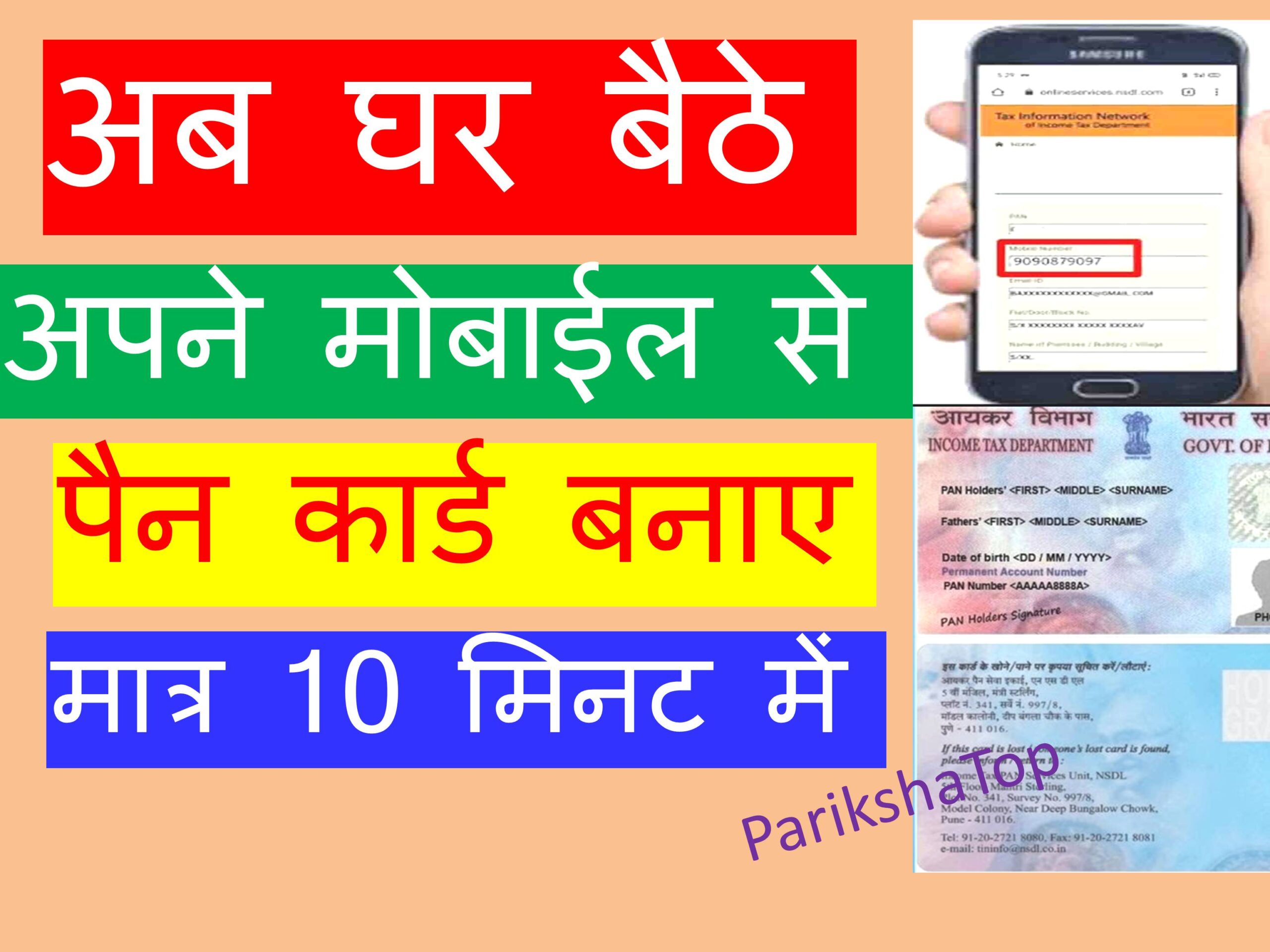 mobile-se-pan-card-kaise-banaye-10