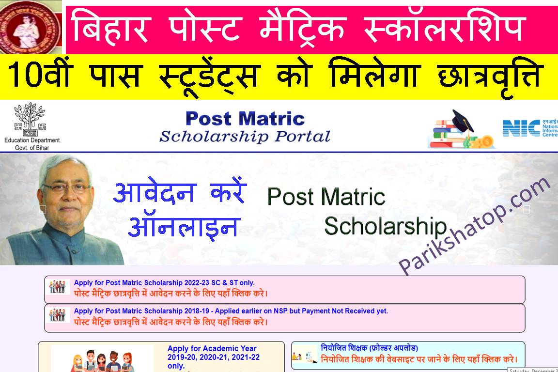 Bihar Post Matric Scholarship 2022 23 